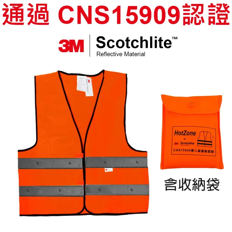 HotZone x 3M CT15909車用反光背心/螢橘《送涼感巾》通過CNS15909認證