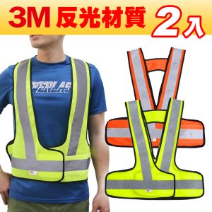 CARBUFF 安全V型反光背心2入/3M反光材料(螢光黃/營光橘 二色可選) 透氣網布 MH-10718