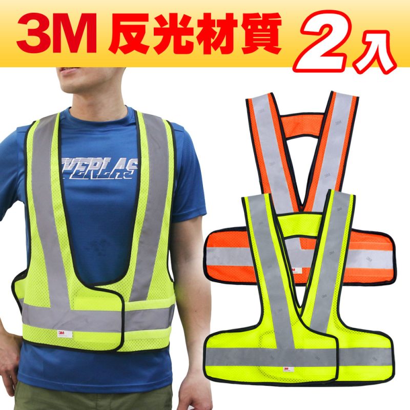 CARBUFF 安全V型反光背心2入/3M反光材料(螢光黃/營光橘 二色可選) 透氣網布 MH-10718