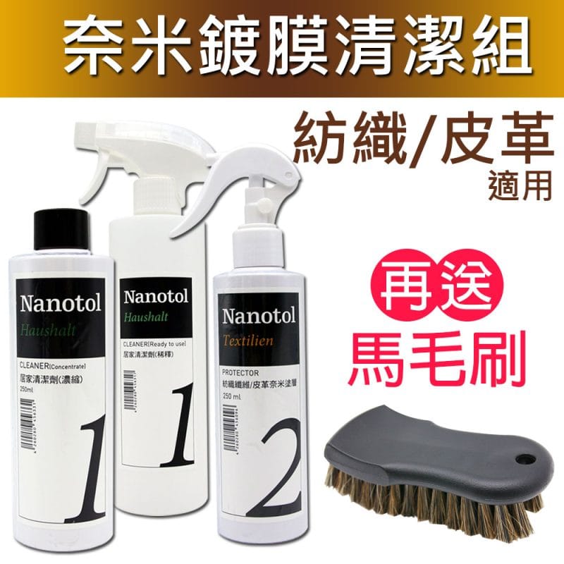 德國Nanotol 紡織/皮革奈米鍍膜清潔組《送馬毛刷》