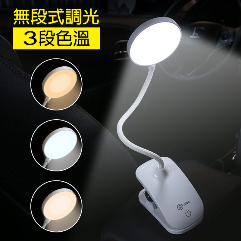 aibo 三合一充電式 LED觸控夾燈/檯燈(夾.站.掛/三段色溫)
