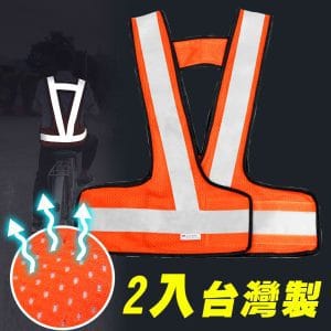 Yenzch V型網布反光背心/3M Scotchlite(螢光橘 2入) RM-10534-1