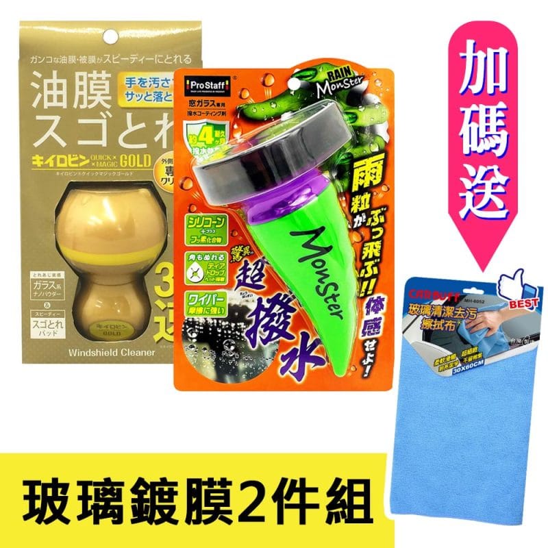 日本ProStaff 玻璃鍍膜2件組(油膜去除劑A-14+魔獸超撥水鍍膜劑A-70)《送CARBUFF 玻璃清潔擦拭布》