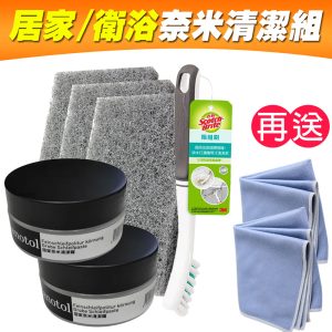 德國Nanotol 居家/衛浴奈米清潔組(奈米清潔霜2入+菜瓜布3入+縫隙刷)《送淨亮擦拭布2入》