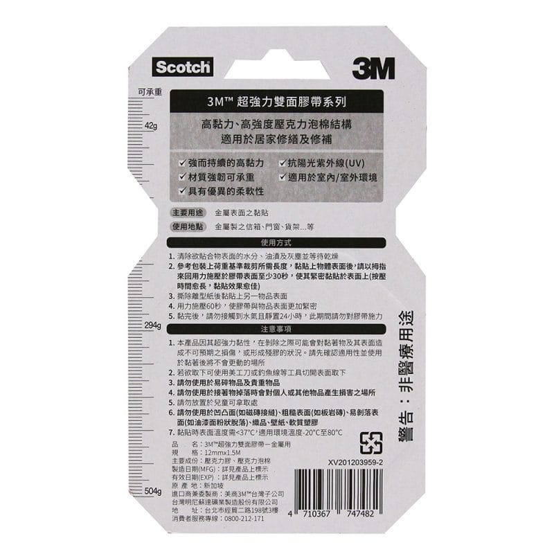 MA-0031-b 3M 金屬用V1201N SCOTCH 超強力雙面膠帶(12mm x 1.5米)