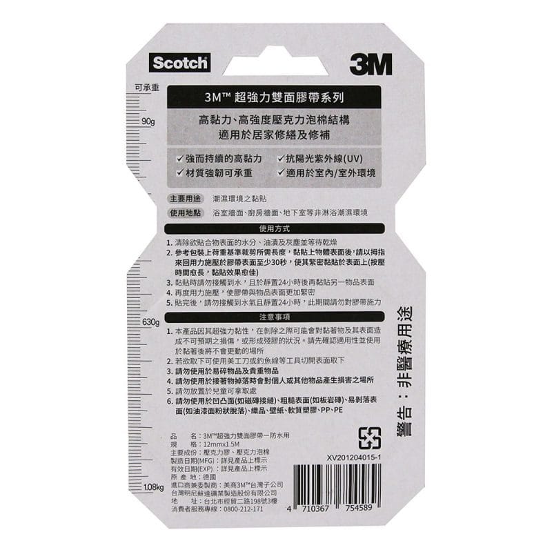 3M 防水用V1207N SCOTCH 超強力雙面膠帶(12mm x 1.5米)