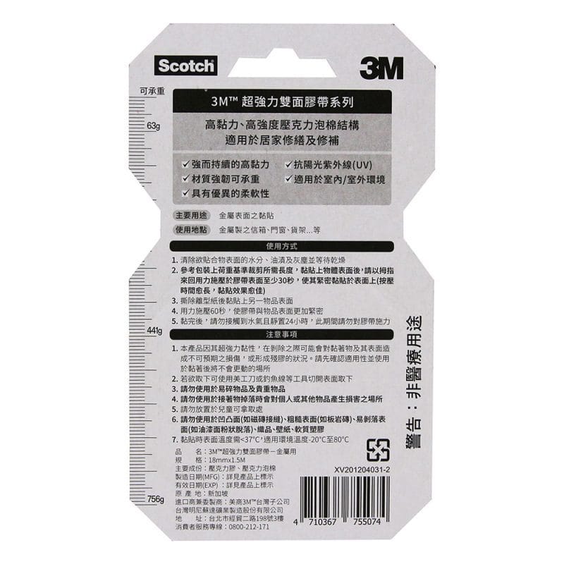 MA-0039-b 3M 金屬用V1801N SCOTCH 超強力雙面膠帶(18mm x 1.5米)
