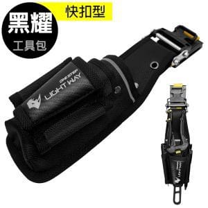 LIGHT WAY 黑耀快扣型工具腰包(3P2A)