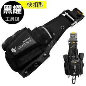 LIGHT WAY 黑耀快扣型工具腰包(3P2A2S)