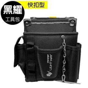 LIGHT WAY 黑耀快扣型工具腰包(2L1D)