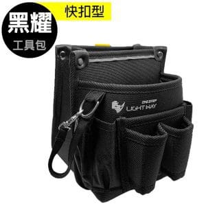 LIGHT WAY 黑耀快扣型工具腰包(2L2D)