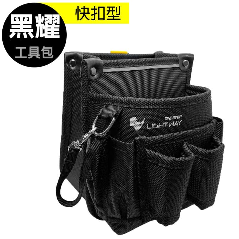 LIGHT WAY 黑耀快扣型工具腰包(2L2D)