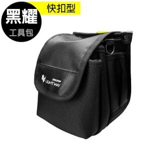 LIGHT WAY 黑耀快扣型工具腰包(3L)