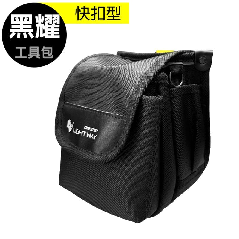 LIGHT WAY 黑耀快扣型工具腰包(3L)