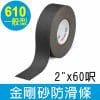 3M 一般型金剛砂防滑條610型/黑色 (2"x60呎)