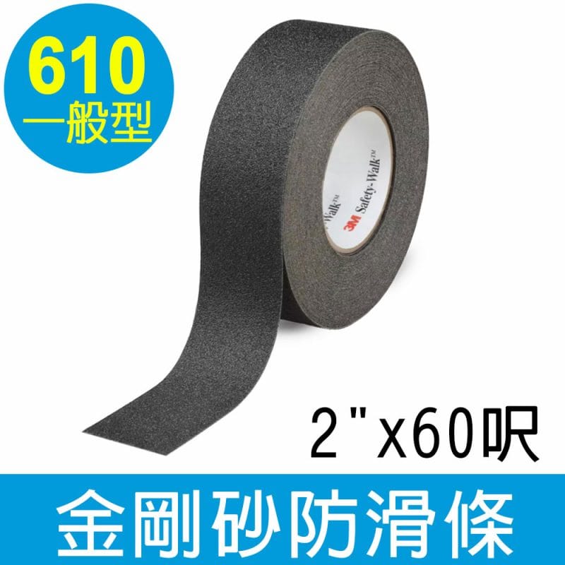 3M 一般型金剛砂防滑條610型/黑色 (2"x60呎)