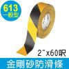 3M 一般型金剛砂防滑條613型/黃黑 (2"x60呎)