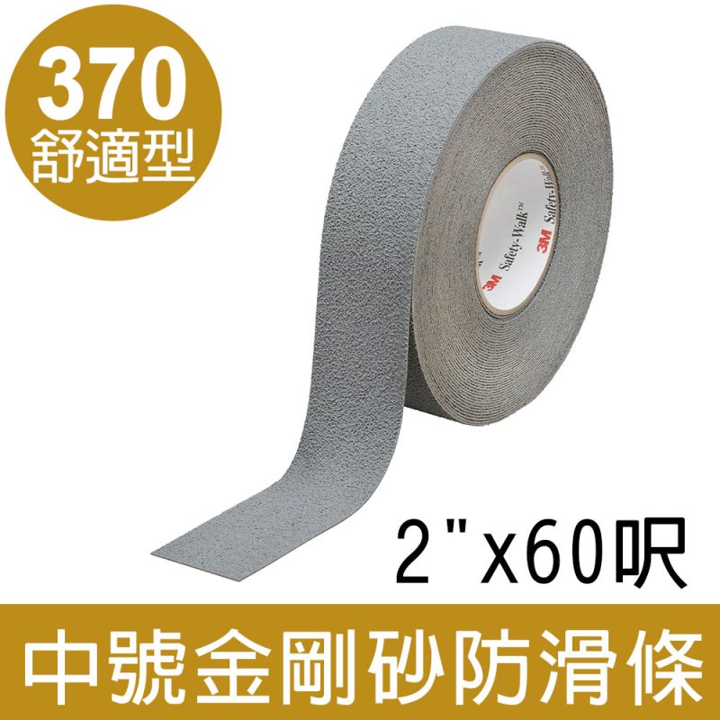3M 中號舒適型防滑條370型/灰色 (2"x60呎)