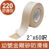 3M 幼號舒適型防滑條220型/透明 (2"x60呎)