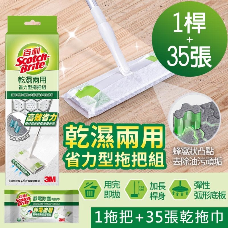 3M 百利乾濕兩用省力型拖把組+靜電除塵乾拖巾*1包(共1桿+35張乾拖巾)