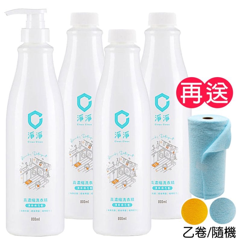 【淨淨】真濃縮洗衣精/標準瓶 800ml + 補充瓶 800ml  3入《送捲筒超細纖維布20入》