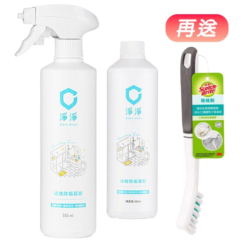 【淨淨】速效除垢慕斯/噴瓶 500ml +補充瓶 500ml《送 3M百利隙縫刷》