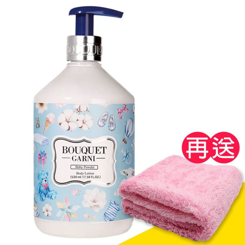 【璞珈妮】香水潤膚乳液（寶寶香／520ml）Bouquet Garni《贈超細纖維毛巾》