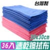 yenzch 速乾好擦超細纖維擦拭布36條 30x30cm(抹布/擦巾/清潔布/萬用巾/吸水布)
