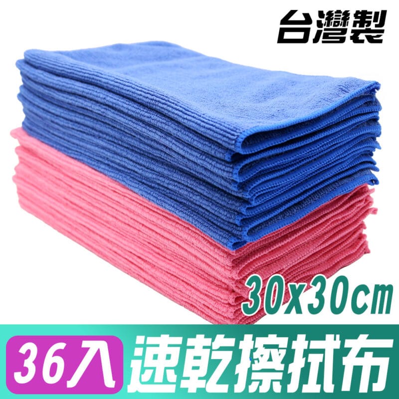 yenzch 速乾好擦超細纖維擦拭布36條 30x30cm(抹布/擦巾/清潔布/萬用巾/吸水布)
