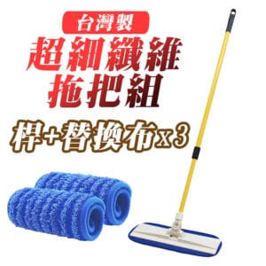 90108_90108-1x2-a Yenzch 超細纖維平板拖把組 (桿+替換布x3)