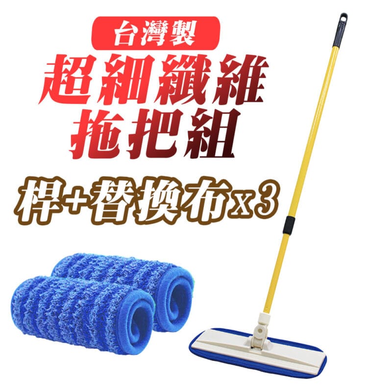 Yenzch 超細纖維平板拖把組  (桿+替換布x3)