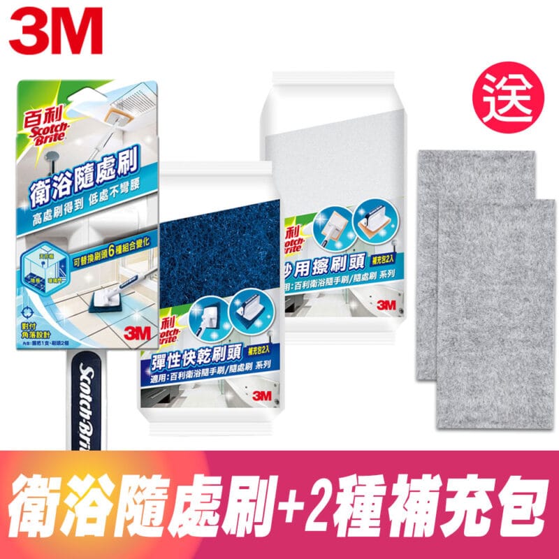 3M 衛浴輕鬆隨處刷組(隨處刷1柄2刷頭+彈性快乾刷頭2入+妙用擦刷頭2入)《送2入 竹炭擦拭布》