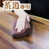 生活禪 茶道專用擦拭布(35x40cm) B20-003