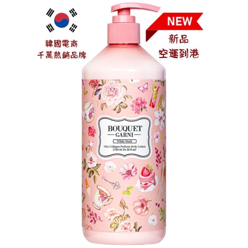 D04-213-a 【璞珈妮】維他膠原Q彈潤乳液(白麝香/750ml) Bouquet Garni