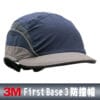 3M™ First Base™ 3防撞帽/防衝擊小帽 藍灰(帽簷25mm)