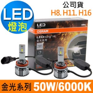 OSRAM 金光系列加亮300% H8/H11/H16 汽車LED大燈 6000K/白光 公司貨(2入)